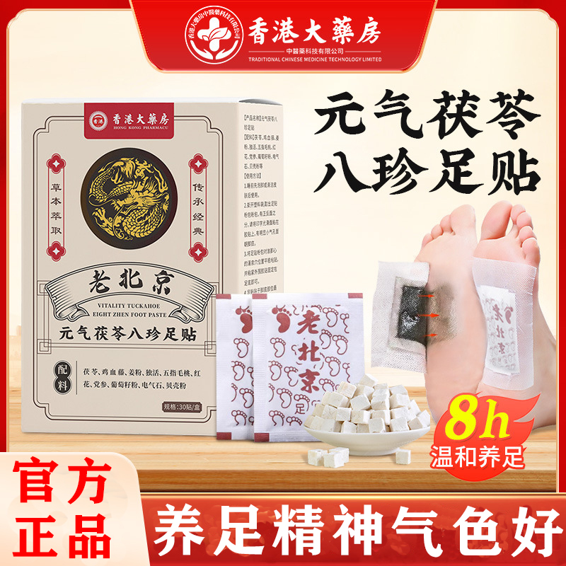 老北京元气茯苓八珍足贴含艾叶生姜红花助睡眠官方正品草本祛湿