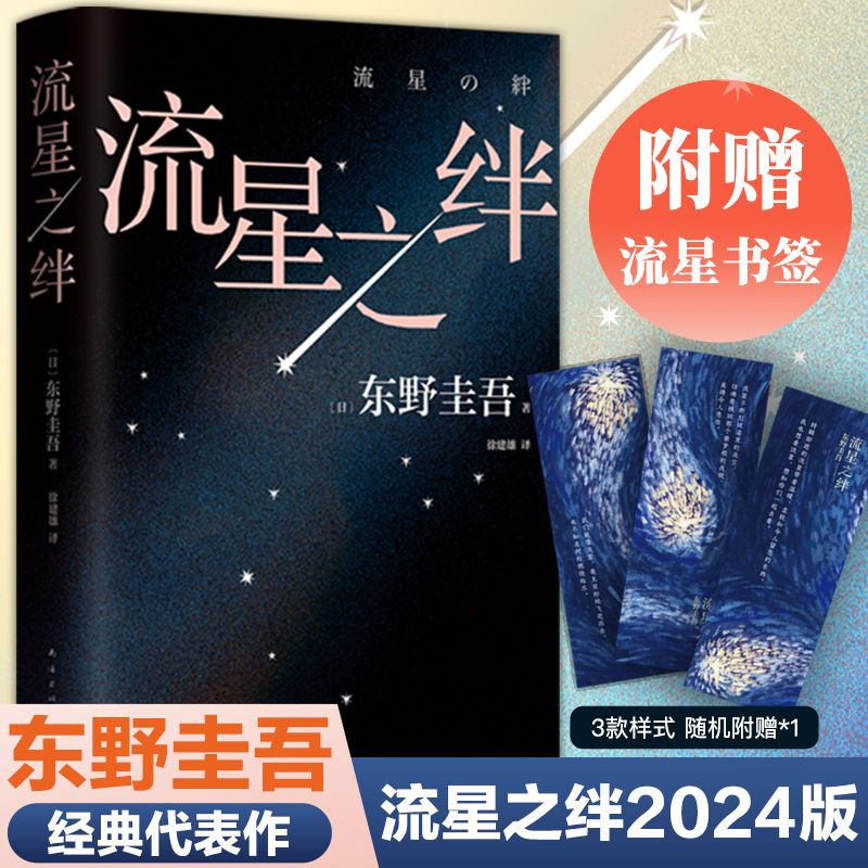 流星之绊 东野圭吾作品侦探推理悬疑 关晓彤荐 解忧杂货店书籍
