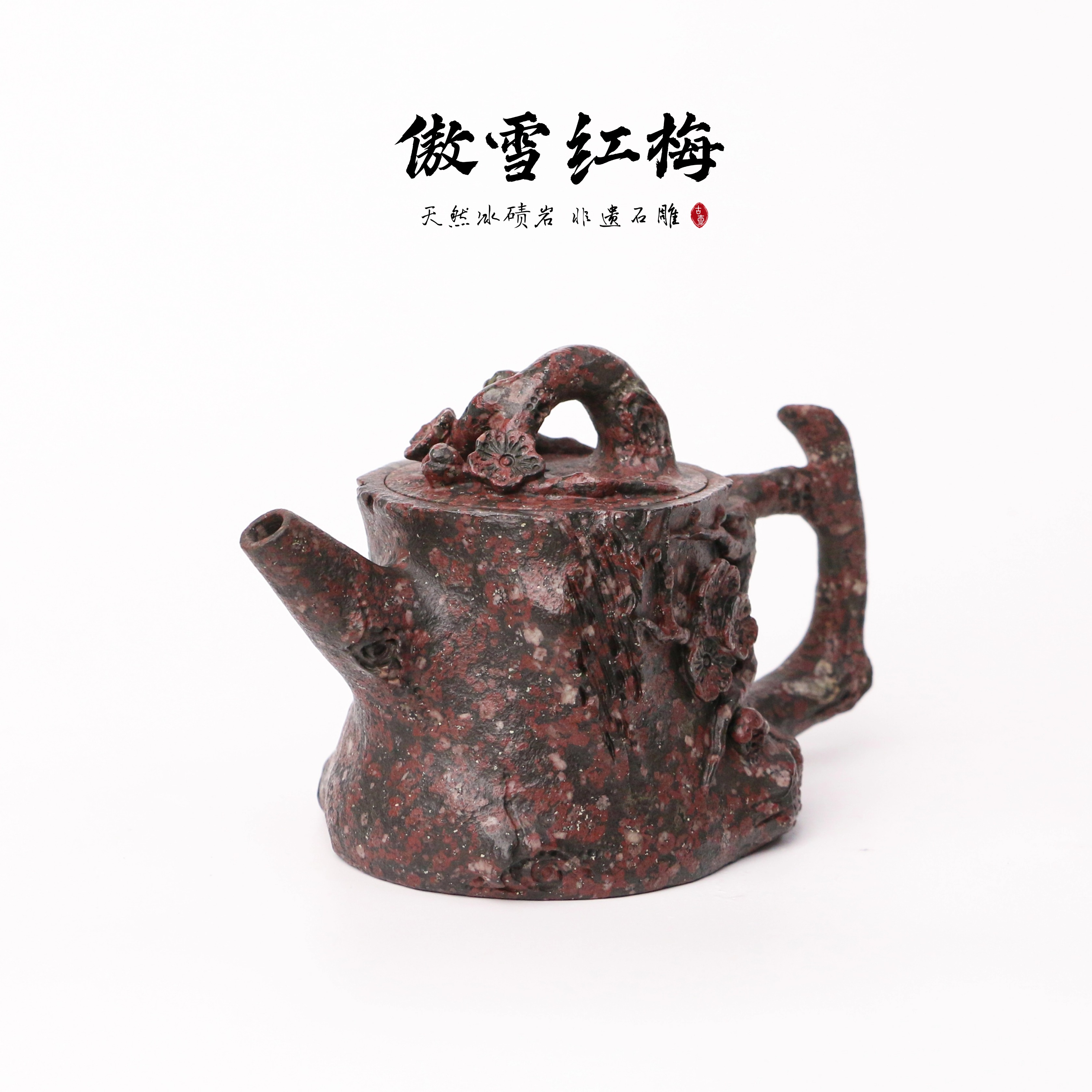 【傲雪红梅150cc】天然冰碛岩手工一体雕刻石壶异形高端设计茶壶