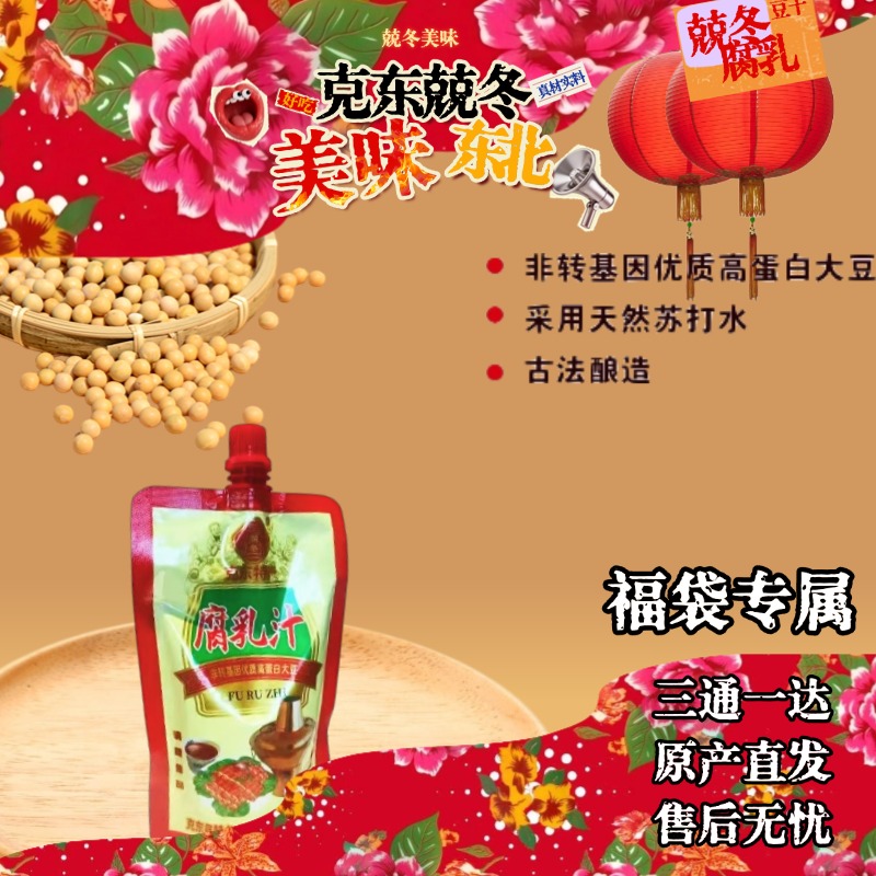 【兢冬】克东腐乳汁