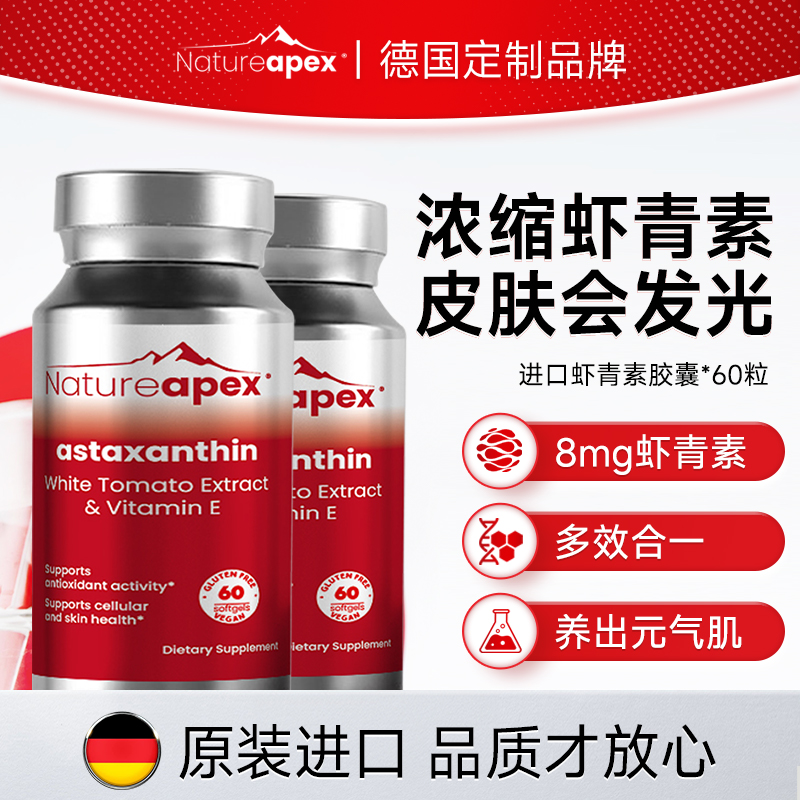 NatureApex自然之巅专利8mg虾青素胶囊维生素E雨生红球藻60粒/瓶