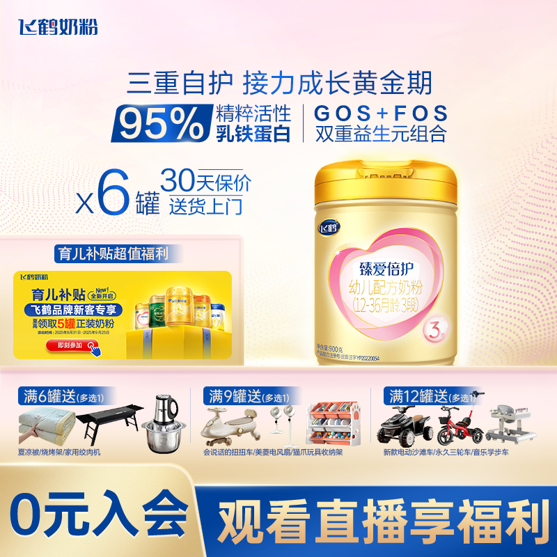 【育儿补贴】飞鹤臻爱倍护3段900g幼儿配方奶粉1-3岁活性飞鹤奶粉