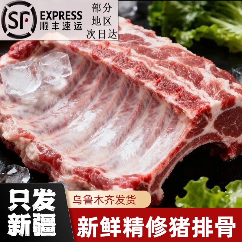 【只发新疆顺丰包邮】新鲜精修猪排骨1kg-2kg 肋排骨前排带15%脊骨