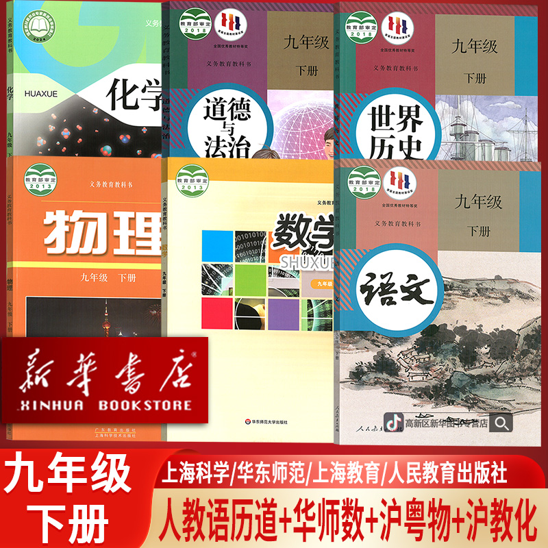 初中9九年级下册语数物化道德历史书全套课本人教沪教沪粤华师版