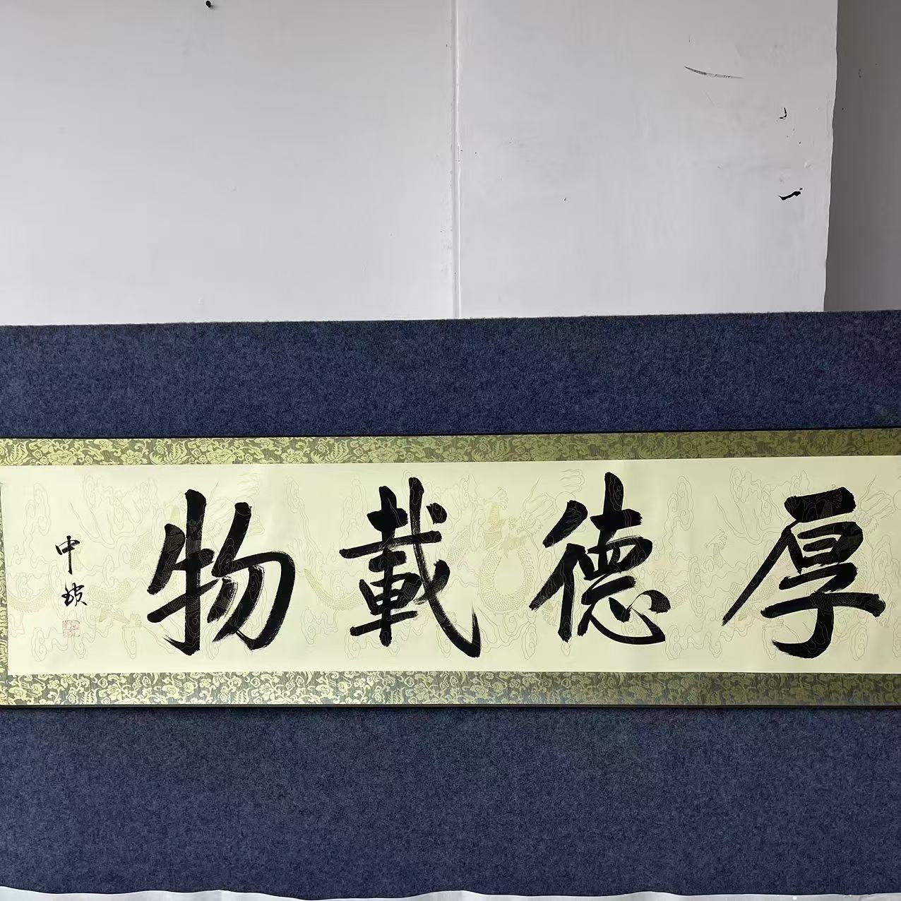 张中锁  厚德载物  四尺对开  手绘 书法