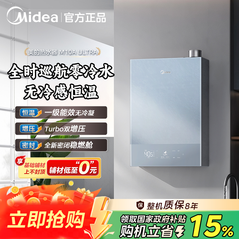 【国补15%】美的M10AUltra零冷水燃气热水器一级能效无冷感 大水量