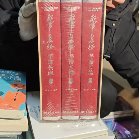 长征年谱2016年一版一印务必塑封