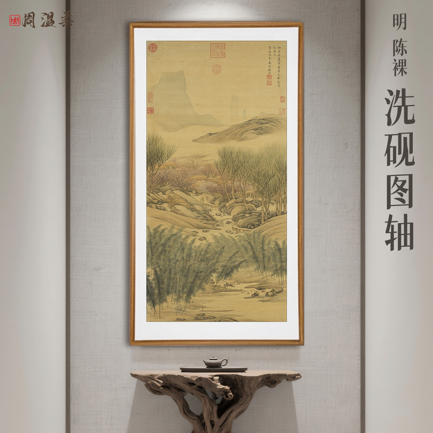 【洗砚图轴】茶室客厅书房装饰画 