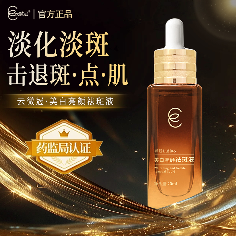 云微冠芦娇美白亮颜祛斑液（升级）