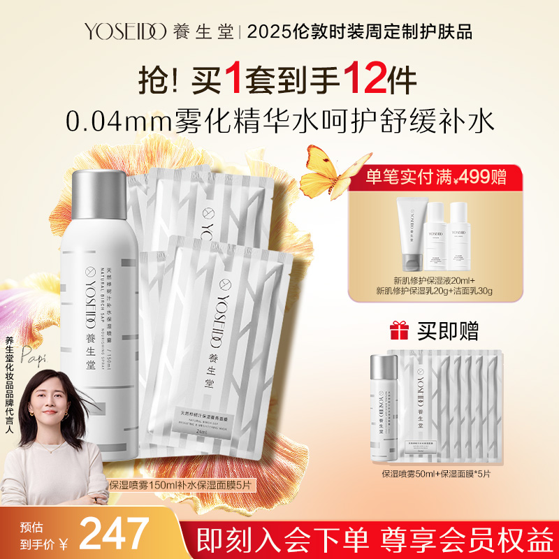 【店铺爆款】养生堂桦树汁舒缓晒后保湿便捷补水喷雾面膜套组