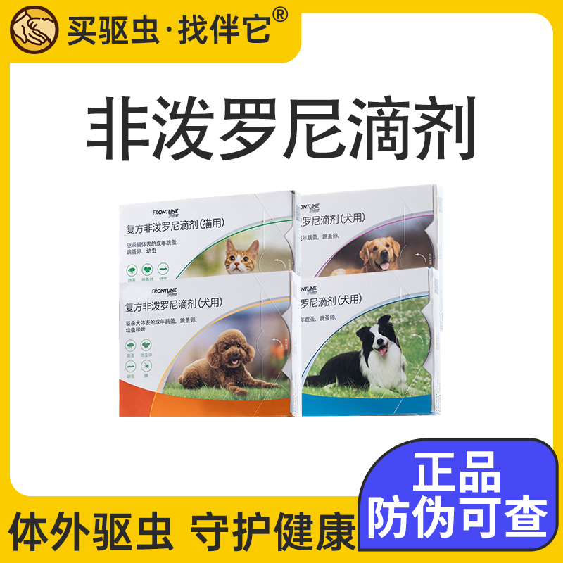 【伴它精选】体外驱虫药狗狗猫咪跳蚤幼犬非泼罗尼滴剂泰迪用