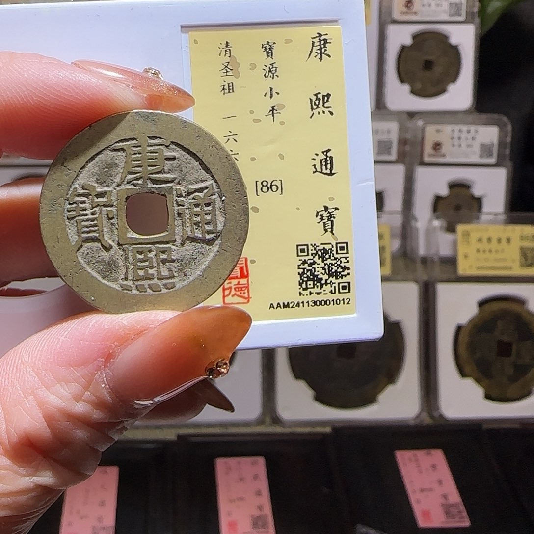 铜GY康熙宝源闻德86分1012