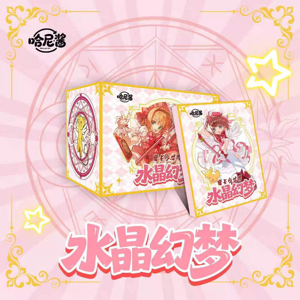 【GR/SSS+2 】哈尼酱《魔卡少女樱卡砖》卡牌盲盒（国卡）