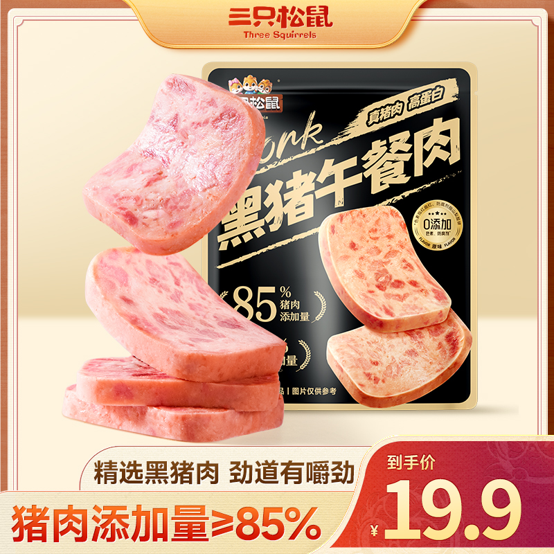 【到手12包】三只松鼠_黑猪午餐肉独立包装精选黑猪肉熟食高蛋白MJ