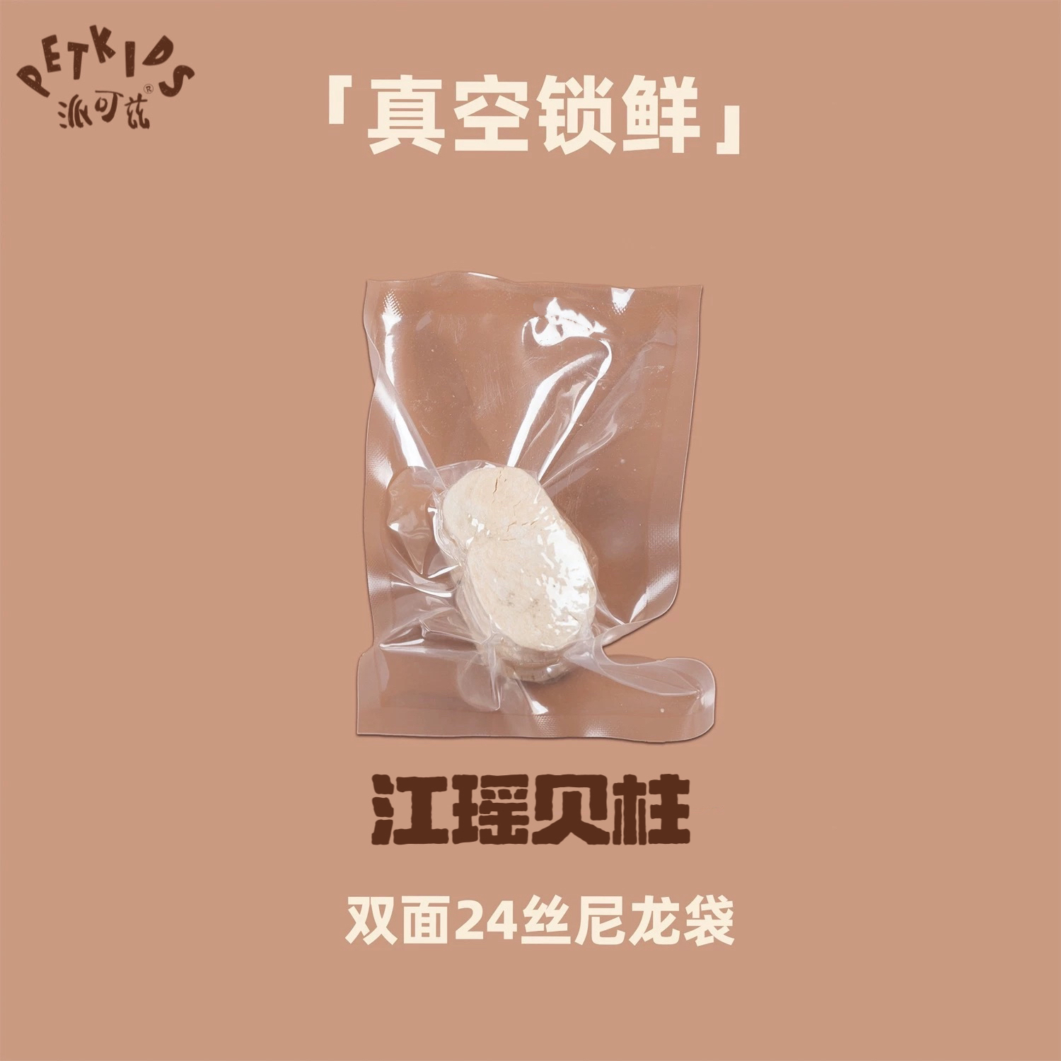 派可兹PETKIDS宠物冻干 江瑶贝柱