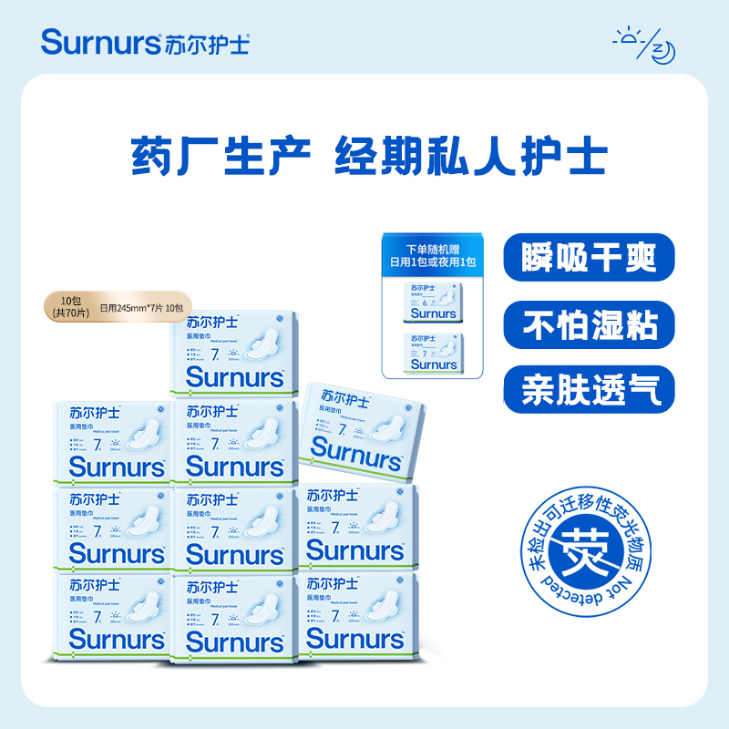 苏尔护士日夜用组合10包护垫加长医用垫巾