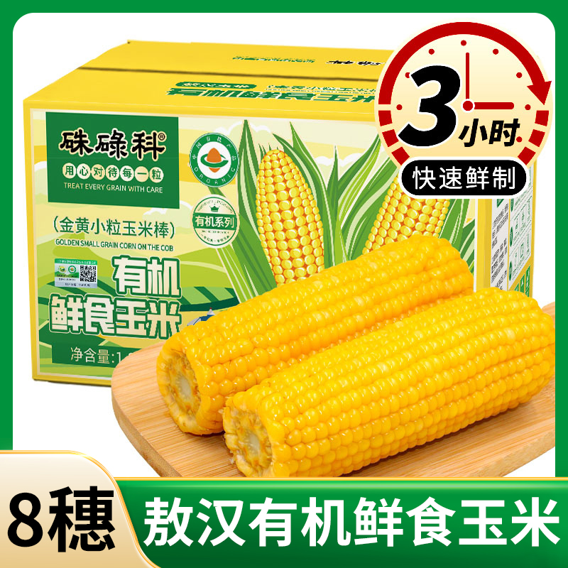 硃碌科内蒙古敖汉有机鲜食玉米8穗盒装金黄小粒2025新玉米棒1.8kg