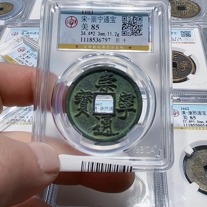 铜皖韵公博崇宁通宝85分