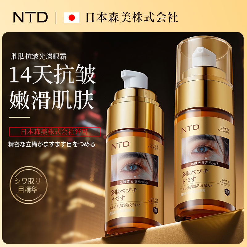 NTD胜肽抗皱光璨逆龄眼霜