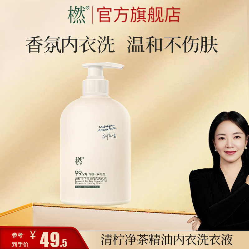 橪留香浓缩型 温和贴身内衣 清柠净茶精油内衣洗衣液 囤货装