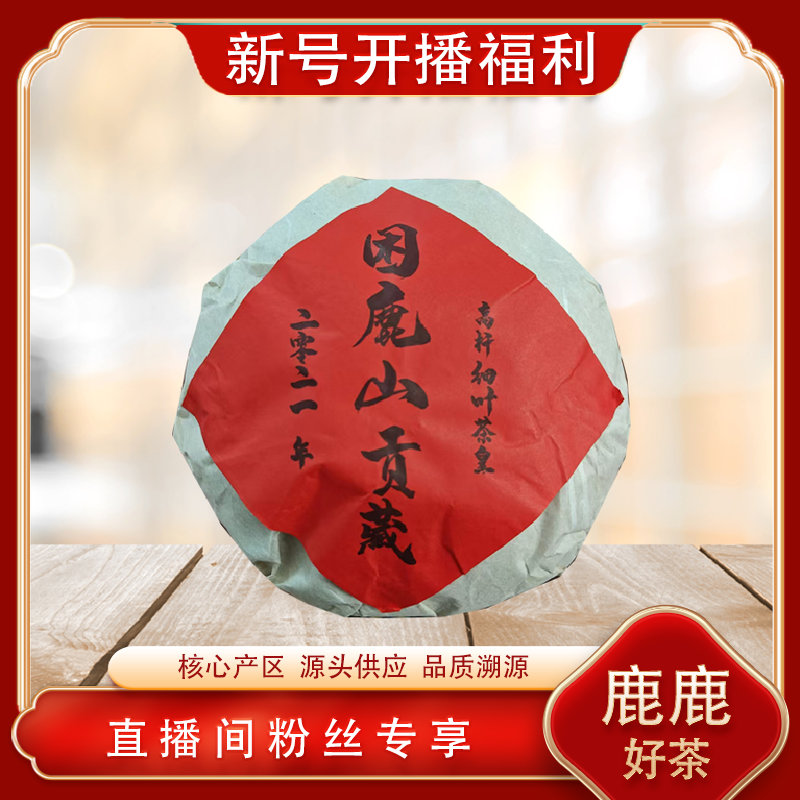 困鹿山贡藏生茶 名山贡茶古树雅香回甘 普洱源头 500g/沱