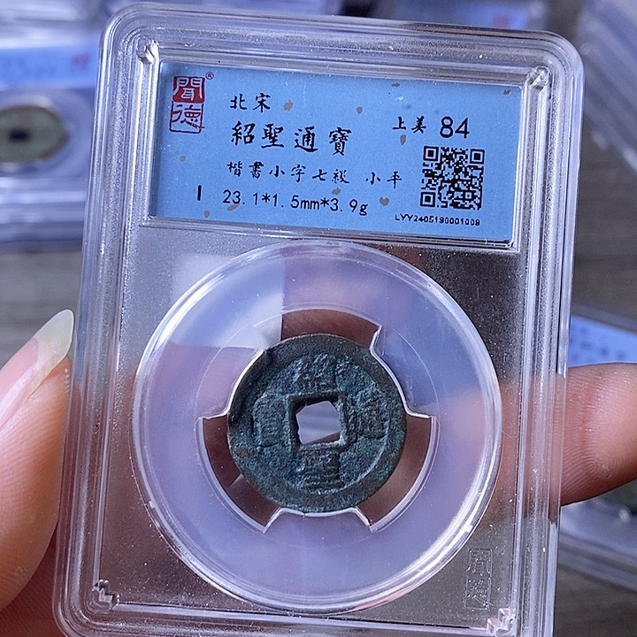 铜A闻博文化绍圣通宝