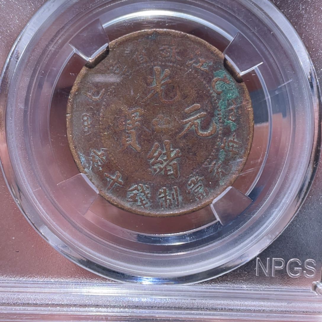 金属吞吞铜元收藏吞2085