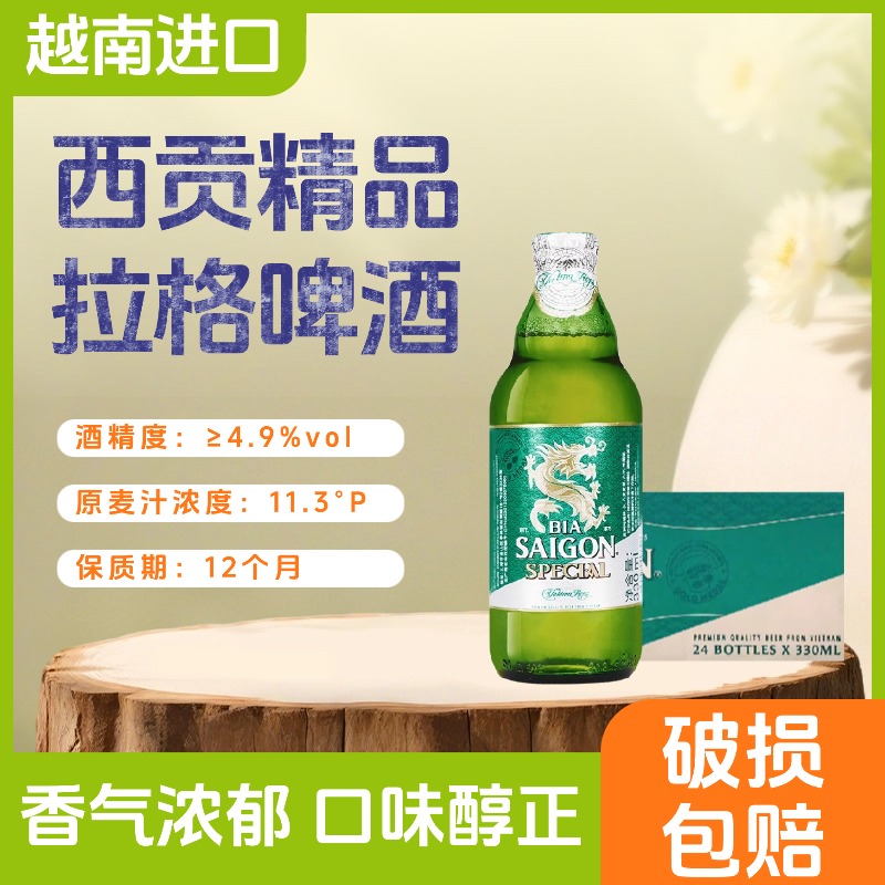 临期啤酒越南进口西贡精品啤酒330ml瓶装拉格啤酒东南亚啤酒