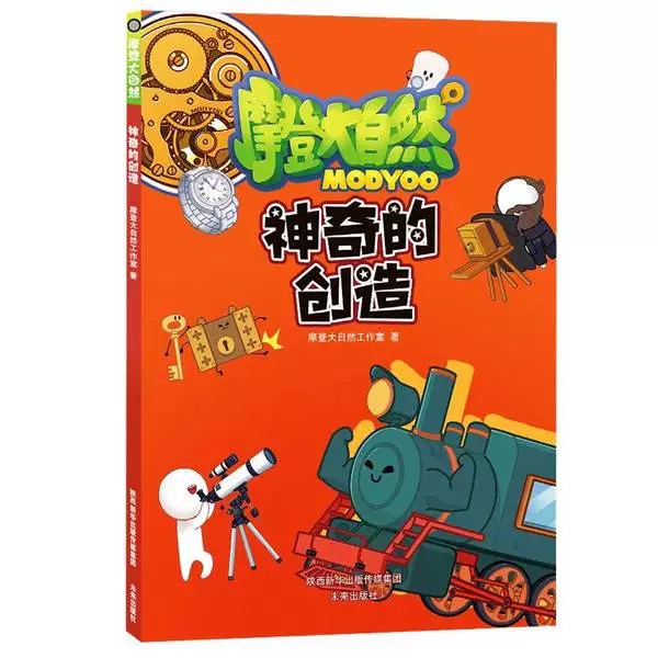 摩登大自然系列 神奇的创造