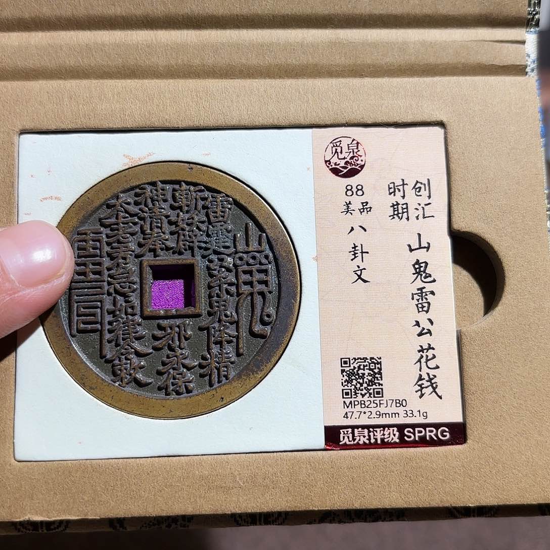 饭***人铜山鬼花钱、、观月