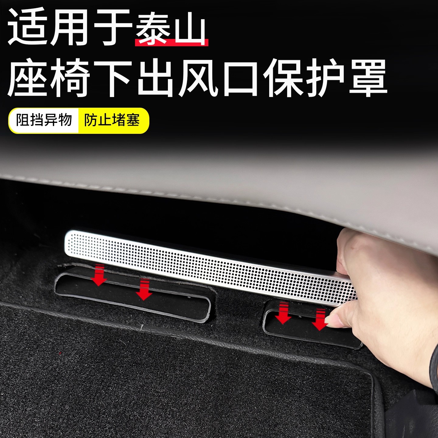 适用于岚图泰山座椅下出风口保护罩防尘网罩汽车内饰用品改装配件