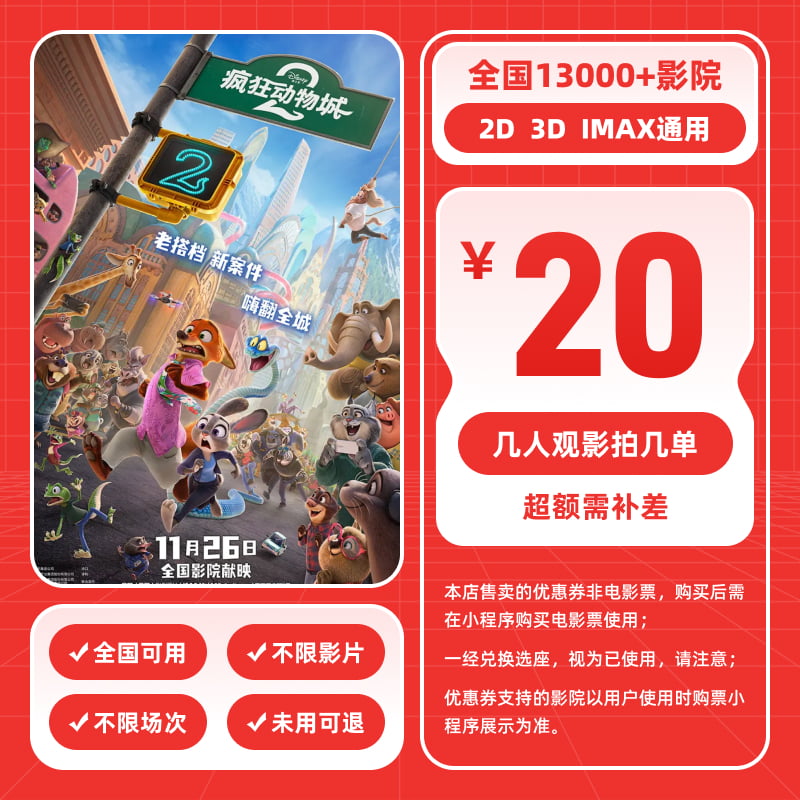 【疯狂动物城2】20元单人电影票抖音团票代金券电影票优惠券-影划算