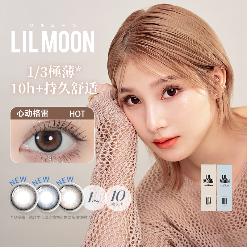 LILMOON日本美瞳日抛10片003隐形眼镜小直径心动格雷落日咖啡