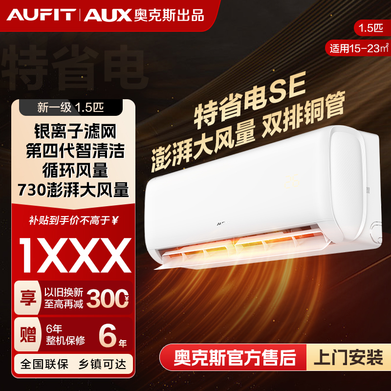 【大促】AUFIT空调AUX奥克斯出品特省电SE1.5匹新一级能效冷暖挂机