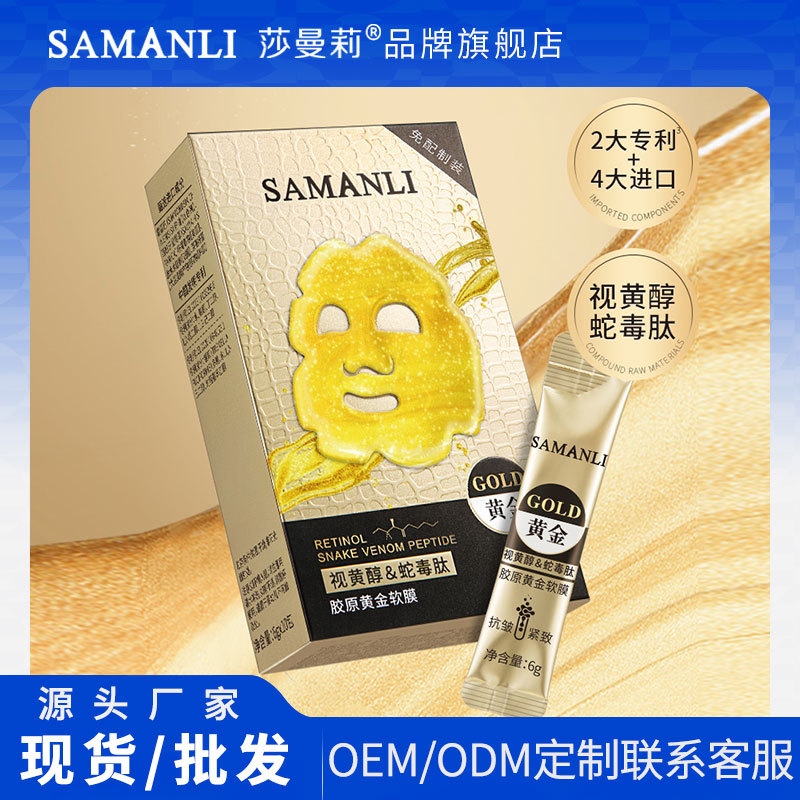 莎曼莉视黄醇蛇毒肽胶原黄金涂抹面膜抗皱淡纹水润保湿紧致