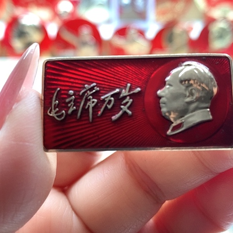 其他普通金属福****坤红章69