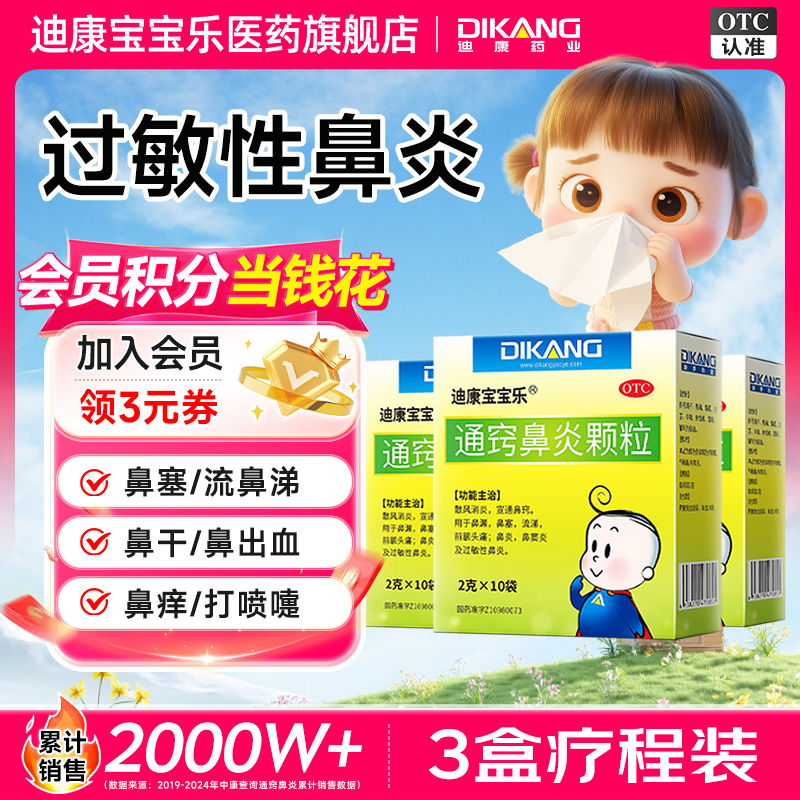 迪康宝宝乐通窍鼻炎颗粒2g*10袋 儿童鼻炎专用 治鼻炎 鼻窦炎 过敏性鼻炎 鼻塞 流涕 打喷嚏 换季过敏 苍耳子 中成药 空调冷热交替商品图