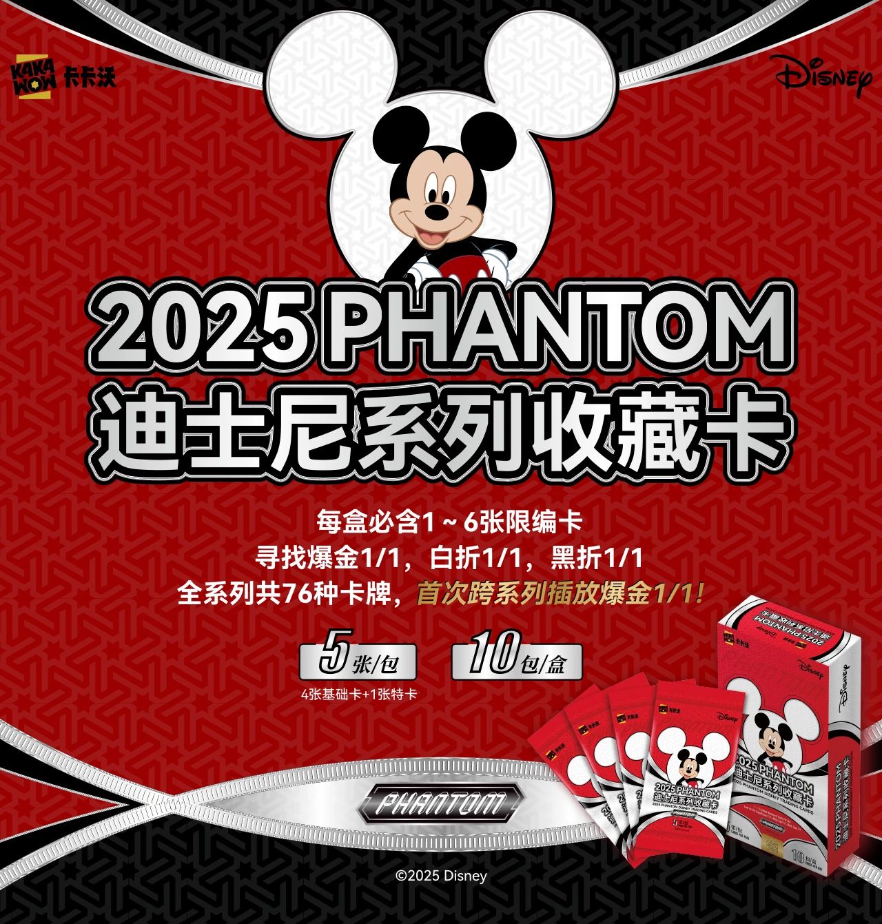 【卡卡沃】迪士尼2025PHANTOM系列收藏卡牌