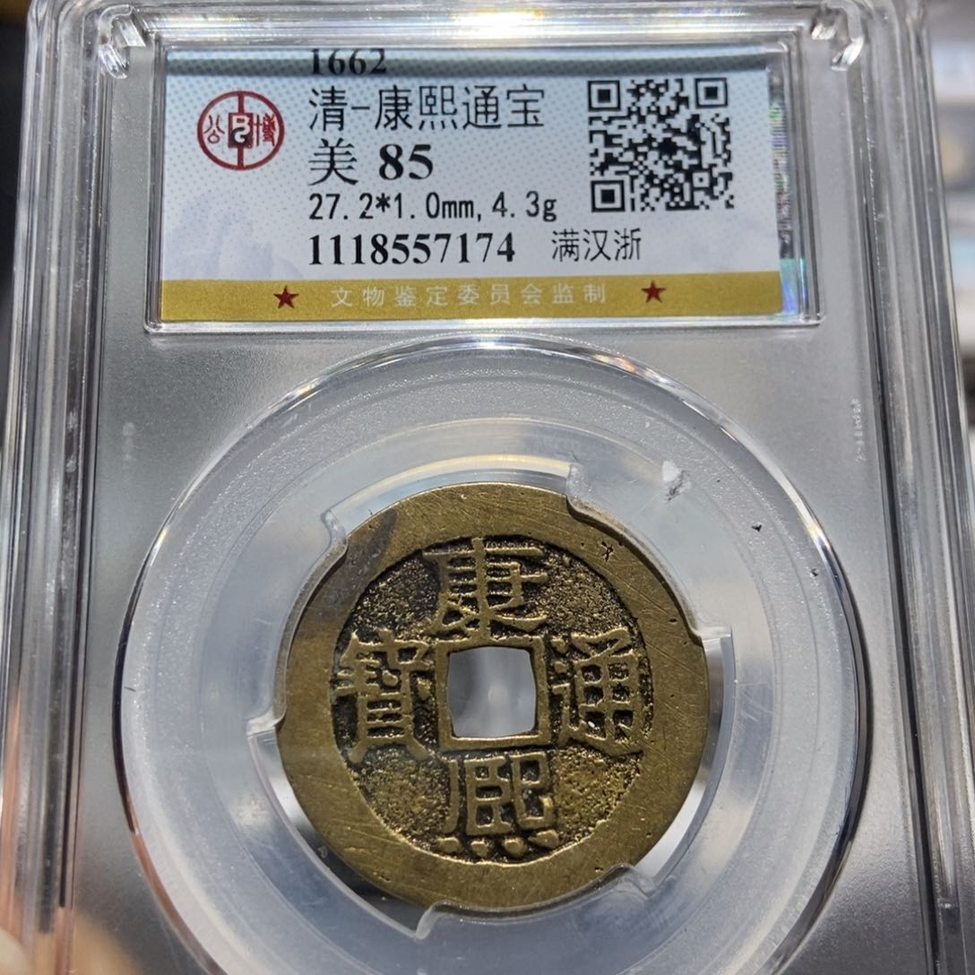 铜大头精选康熙通宝7174