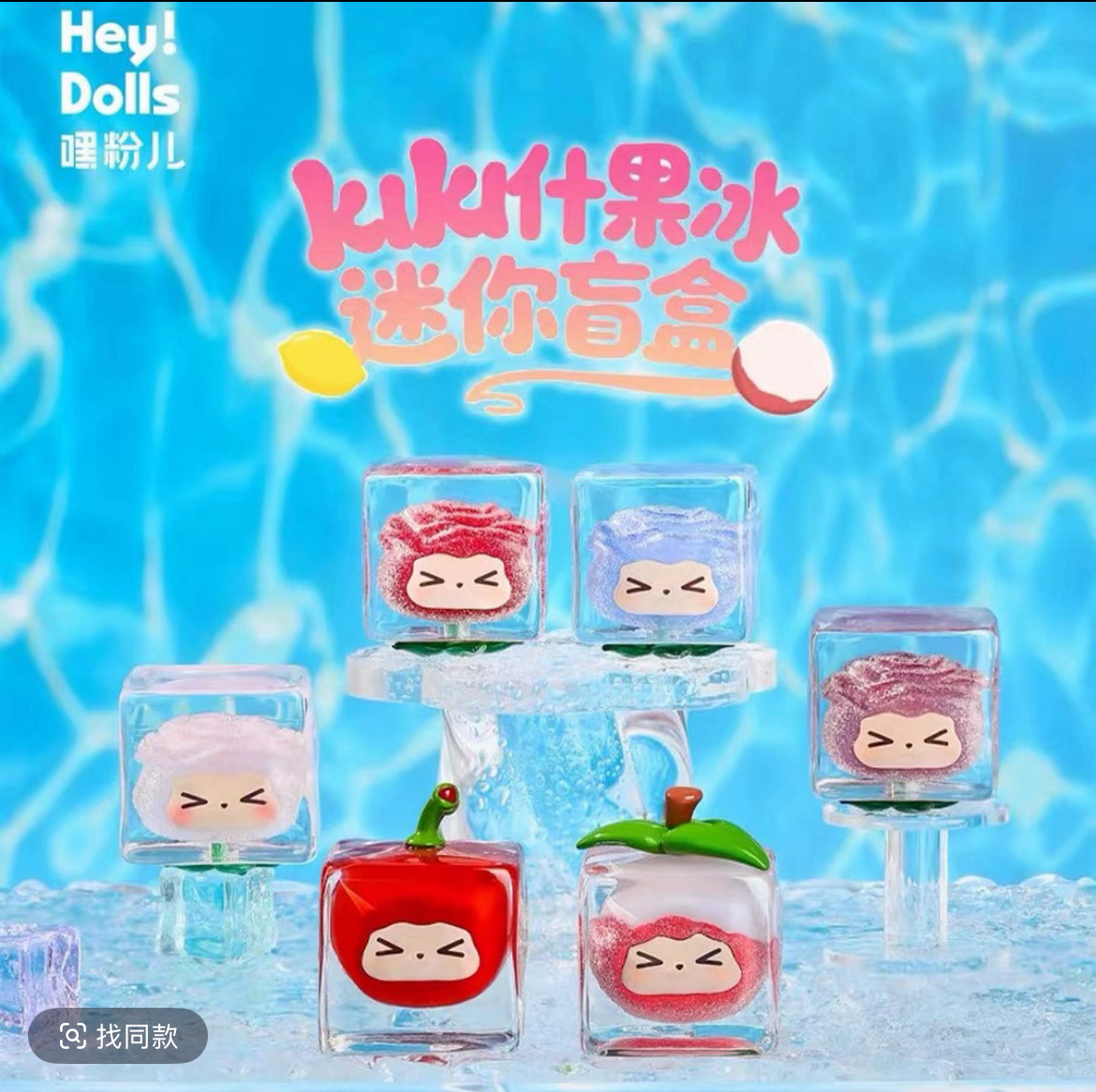 【帮拆】嘿粉儿KIKI什果冰迷你盲盒潮玩冰块公仔可爱摆件
