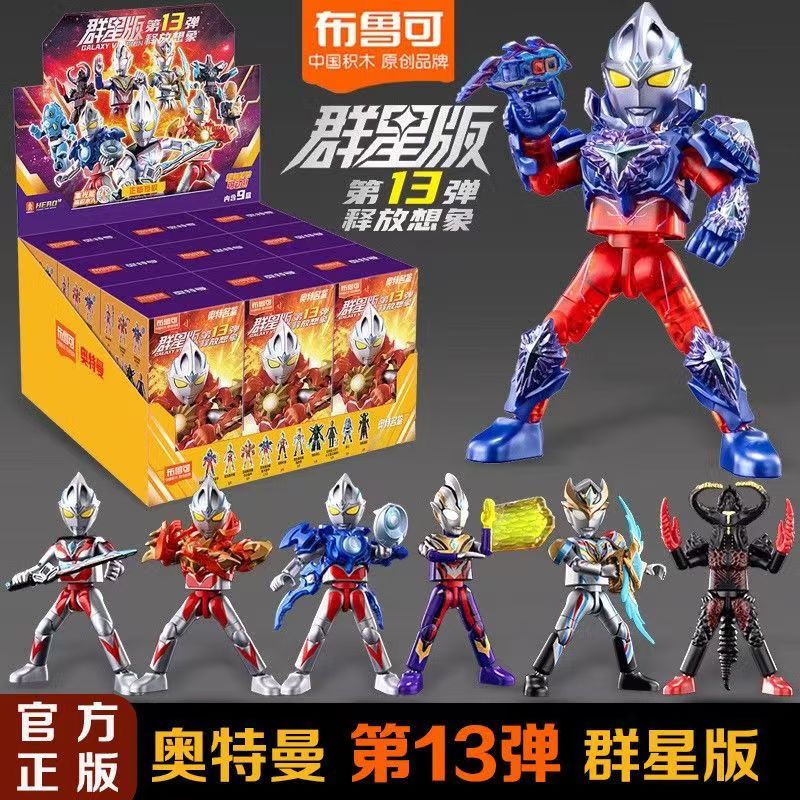 布鲁可奥特曼积木人群星版第十三弹释放想象亚刻盲盒拼装玩具