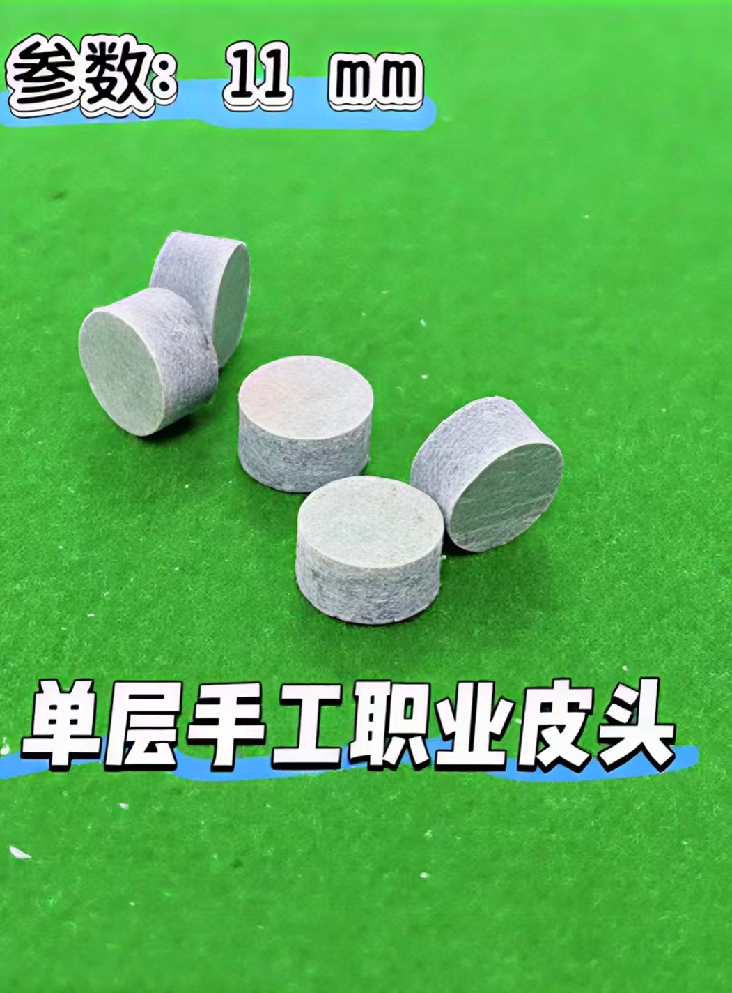 职业单层牛皮小头中八斯诺克台球杆皮头