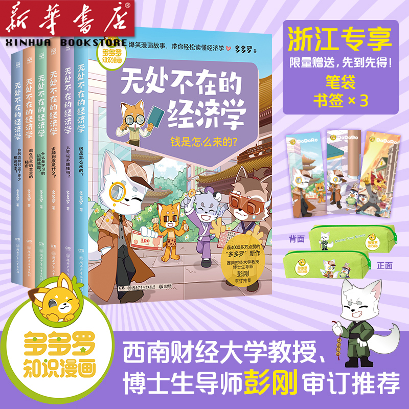 多多罗知识漫画·无处不在的经济学 经济学启蒙少儿读物童书