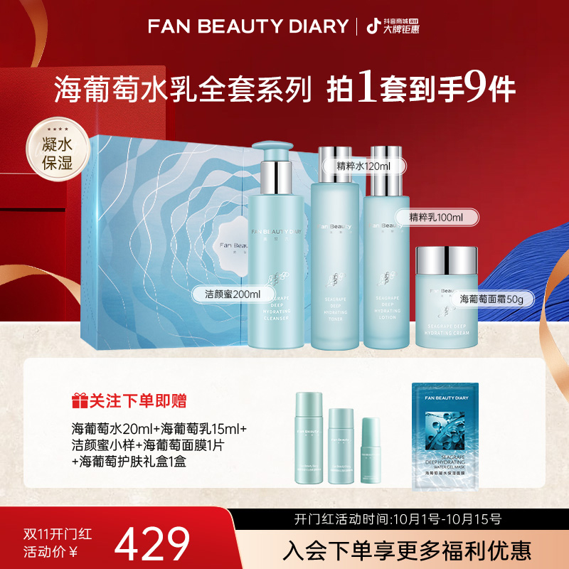 【双11同价】FAN BEAUTY海葡萄水乳面霜洁面套装凝水补水保湿