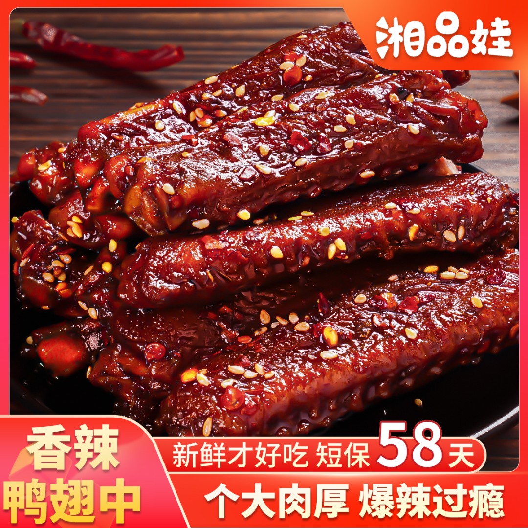 【爆辣鸭翅中】湘品娃鸭肉制品熟食下酒菜香辣夜宵解馋追剧零食小吃