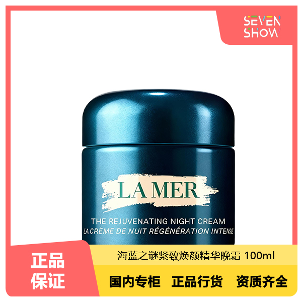 海蓝之谜紧致焕颜精华晚霜修护舒缓提亮肤色滋润 （奇迹晚霜）100ml
