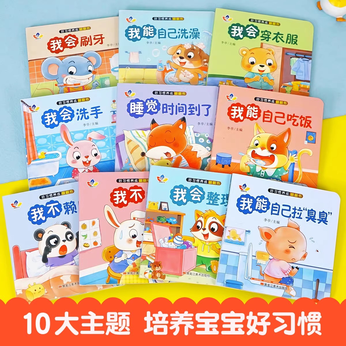 【好习惯养成全套10本】亲子教育推拉1-6岁宝宝绘本早教启蒙玩具册