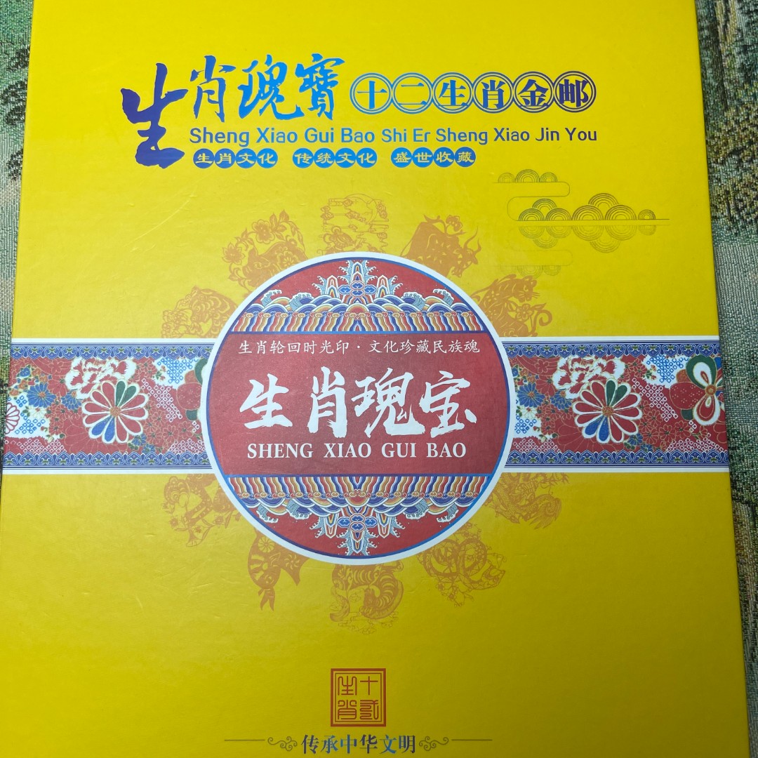 怀古斋见面礼生肖瑰宝