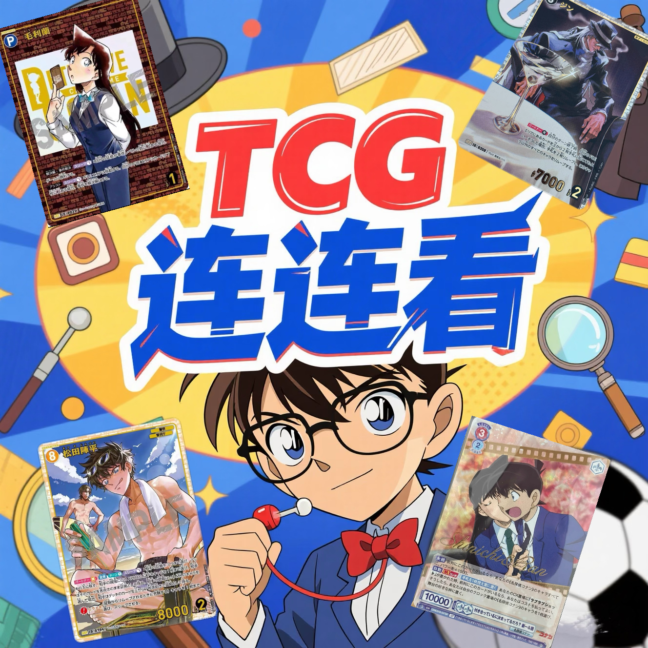 【斗斗】名侦探柯南 TCG超级连连看（默认代拆包未成年禁止下单）