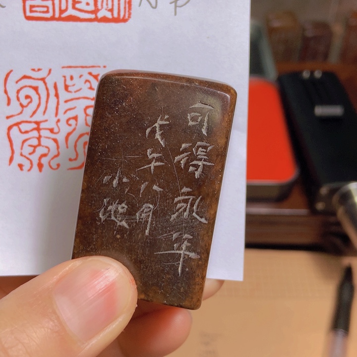 寿山石印石听*楼旧印旧砚寿山石印章